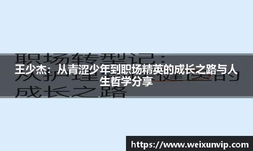 王少杰：从青涩少年到职场精英的成长之路与人生哲学分享