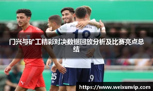 门兴与矿工精彩对决数据回放分析及比赛亮点总结