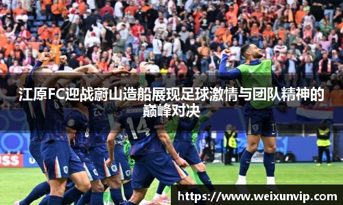 江原FC迎战蔚山造船展现足球激情与团队精神的巅峰对决
