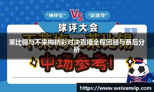 莱比锡与不来梅精彩对决直播全程回顾与赛后分析