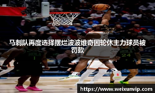 马刺队再度选择摆烂波波维奇因轮休主力球员被罚款