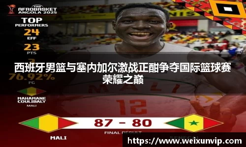 西班牙男篮与塞内加尔激战正酣争夺国际篮球赛荣耀之巅