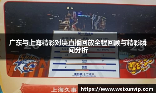 广东与上海精彩对决直播回放全程回顾与精彩瞬间分析