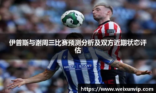 伊普斯与谢周三比赛预测分析及双方近期状态评估