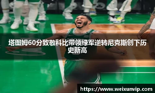 塔图姆60分致敬科比带领绿军逆转尼克斯创下历史新高