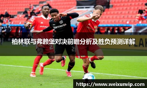 柏林联与弗赖堡对决前瞻分析及胜负预测详解