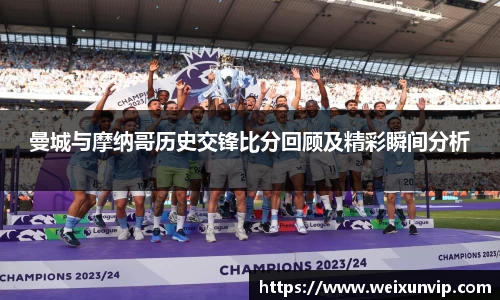 曼城与摩纳哥历史交锋比分回顾及精彩瞬间分析